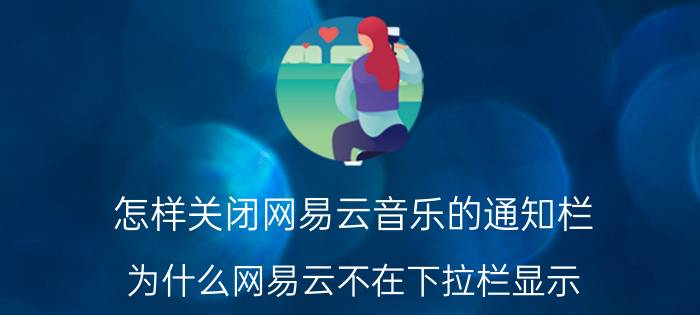 怎样关闭网易云音乐的通知栏 为什么网易云不在下拉栏显示？